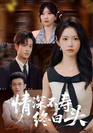 情深不寿终白头