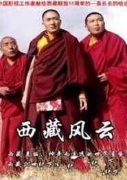 西藏风云