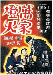 万家灯火