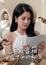 车载音箱泄露了他的秘密