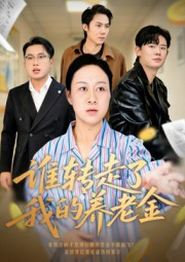谁转走了我的养老金
