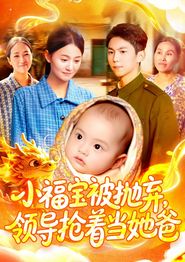 小福宝被抛弃，领导抢着当她爸