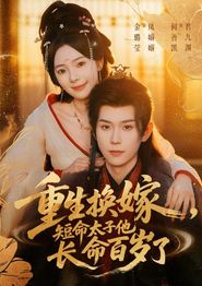 重生换嫁，短命太子他长命百岁了