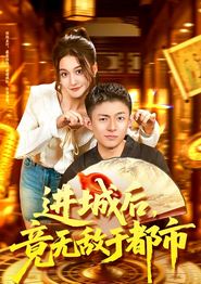 进城后，竟无敌于都市