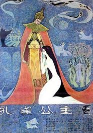 孔雀公主