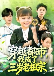 穿越都市我成了三岁老祖宗