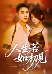 人生若如初见(短剧)