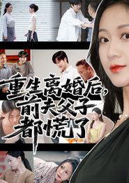 重生离婚后父子跪求我原谅