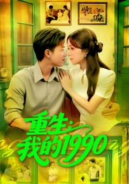 重生我的1990