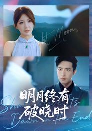 明月终有破晓时
