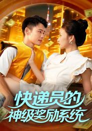 快递员的神级奖励系统