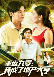 重返九零：我成了地产大亨