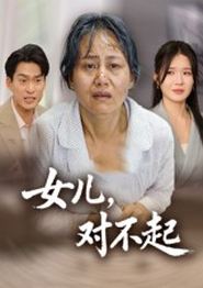 女儿，对不起