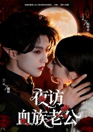 夜访血族老公