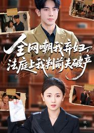 全网嘲我弃妇法庭上我判前夫破产