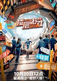 楼层游戏