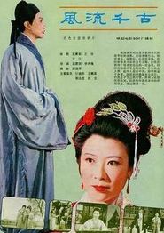 风流千古