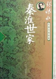 秦淮世家