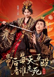 帝后每天互殴，看谁先死第二季
