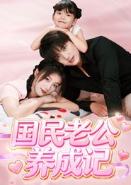 国民老公养成记