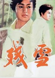 残雪1980