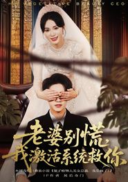 老婆别慌，我激活系统救你