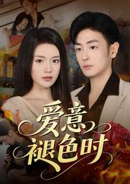 爱意褪色时