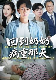 回到奶奶病重的那天