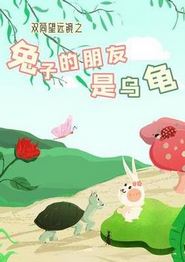 双筒望远镜之兔子的朋友是乌龟