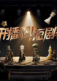 开播吧！短剧季2025