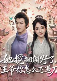 她搅翻朝野了，王爷你怎么还递刀