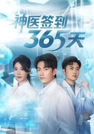 神医签到365天