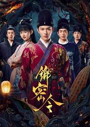 锦密令
