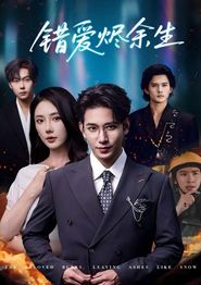 错爱烬余生