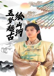 玉梦越古绘山河