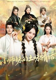 小师妹的土味情话