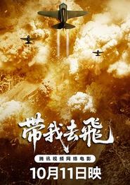 带我去飞