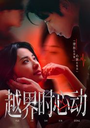 越界时心动