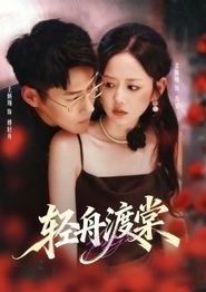 轻舟渡棠