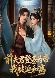 前夫君登基为帝我被迫和离