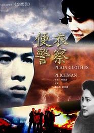 便衣警察1987