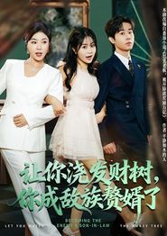 让你浇发财树，你成族敌赘婿了