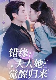 错缘夫人她觉醒归来