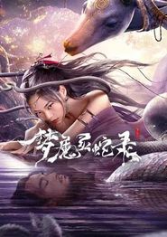 梦魔灵蛇录