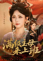 满级主母来上班