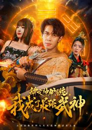 绑定神驴系统我成了最强武神