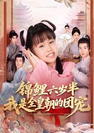 锦鲤六岁半我是全皇朝的团宠