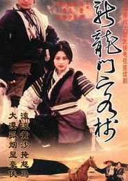 新龙门客栈(剧版)