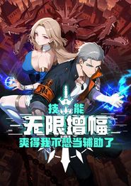 技能无限增幅，爽得我不想当辅助了！动态漫画