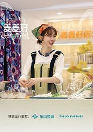 姜姜好第二季